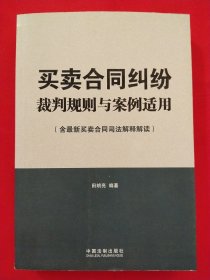 买卖合同纠纷裁判规则与案例适用（含最新买卖合同司法解释解读）