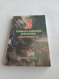 挑战:首届国际青少年消除贫困奖获奖者风采录