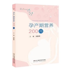 孕产期营养200问 来自协和的孕产期营养专业指导 刘燕萍 湖南科学技术出版社