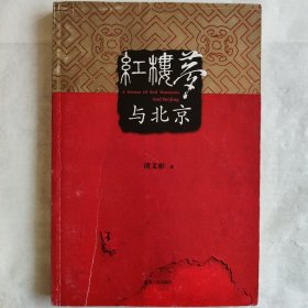 北京市地方史研究：红楼梦与北京