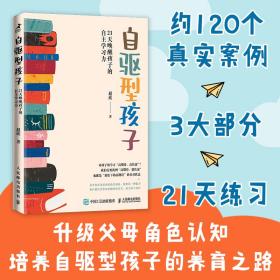 自驱型孩子：21天唤醒孩子的自主学习力 自驱型成长 如何科学有效培养孩子的自律 内驱力 正面管教 专注力 家教育儿书籍