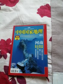 中国国家地理2008年第5期【河南专辑上】