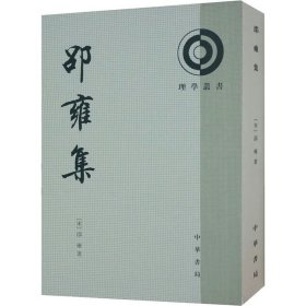 全新正版塑封包装现货速发 邵雍集 [宋] 邵雍 著 中华书局 定价78元 9787101069792