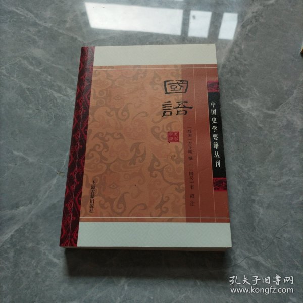 国语(平装版）/中国史学要籍丛刊