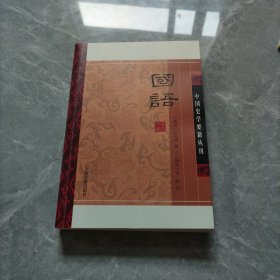 国语(平装版）/中国史学要籍丛刊