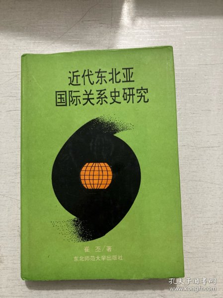 近代东北亚国际关系史研究