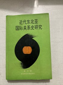 近代东北亚国际关系史研究