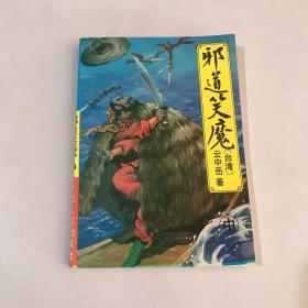 邪道笑魔 中册