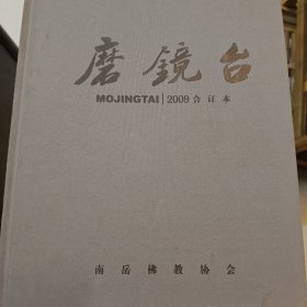 磨镜台（2009年创刊号）