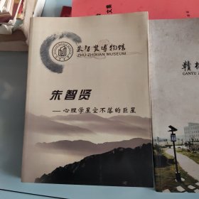 （江苏赣榆）朱智贤博物馆:心理学星空不落的巨星（画册）