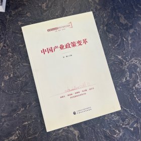 全面深化改革领导干部学习读本系列丛书：中国产业政策变革