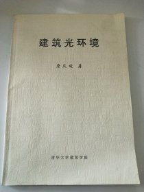 建筑光环境