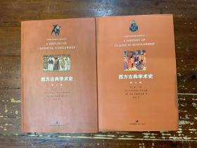 《西方古典学术史第三版》（上下册全，世纪出版集团2010年一版一印，私藏）