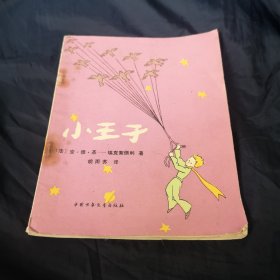 小王子 （胡雨苏最早译本 1981年1版1印）插图本
