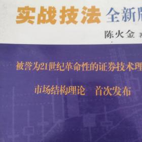 股市技术分析实战技法：全新版