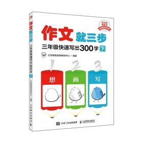 【正版】作文就三步三年级快速写出300字（下）