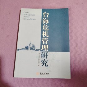 台海危机管理研究