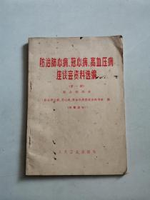 防治肺心病、冠心病、高血压病座谈会资料选编（第一辑肺心病部分）