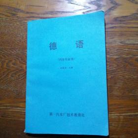 德语(汽车专业用)(附奥迪公司发展简史及奥迪100产品系列说明)