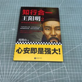 知行合一王阳明2