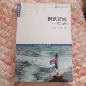海洋与军事系列丛书·钢铁蓝鲸—潜艇史话
