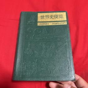 世界史便览(公元前9000年——1975年的世界)