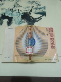 眼科临床治疗手册