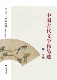 中国古代文学作品选:第2分册/潘慧惠本分册主编李剑亮、周建国 著9787308029520浙江大学出版社