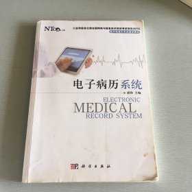 医疗信息化专业指定教材：电子病历系统