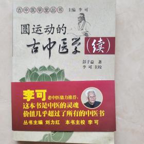 圆运动的古中医学续集