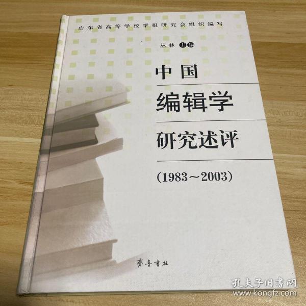 中国编辑学研究述评（1983-2003）