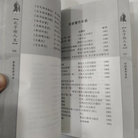 孔子论人生:论语新解（85品大32开内页略有铅笔圈点勾画笔迹字迹2003年1版1印458页32万字何新作品）56966