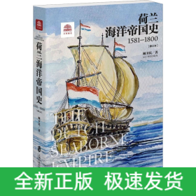 荷兰海洋帝国史 1581-1800(修订本)