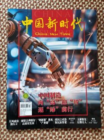 中国新时代2025年3月总第318期