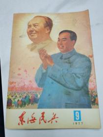 东海民兵1977年9