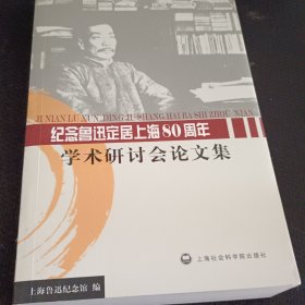 纪念鲁迅定居上海80周年学术研讨会论文集