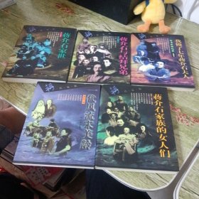 《蒋介石家族的女人们 》《我做了七年蒋介石夫人》《代风流宋美龄》《蒋介石与结拜兄弟》《蒋介石家世》5册合售