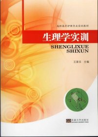 正版新书现货 生理学实训 9787564146306 主编王家乐