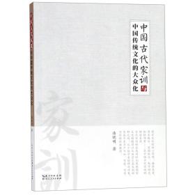 中国古代家训与中国传统文化的大众化