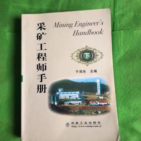 采矿工程师手册(下)\于润沧