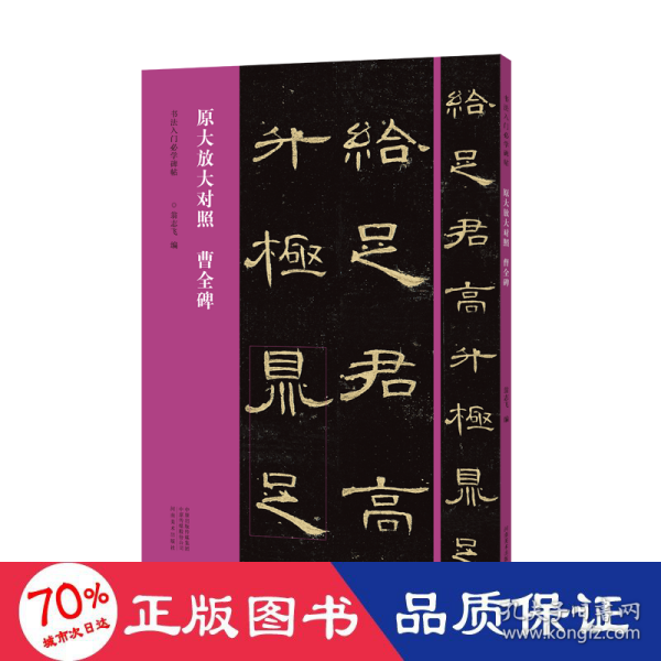 书法入门必学碑帖——原大放大对照 曹全碑