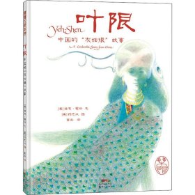 叶限 中国的"灰姑娘"故事