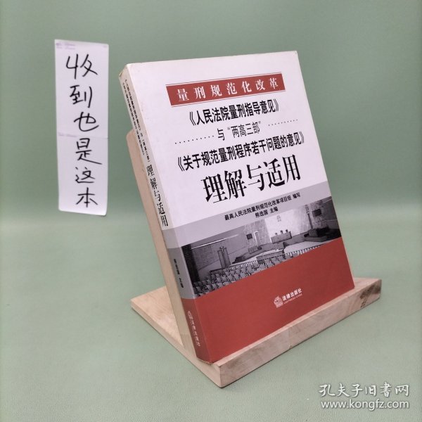 《人民法院量刑指导意见》与“两高三部”《关于规范量刑程序若干》