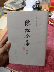 陈垣全集（第一册）