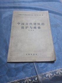 中国古代建筑研究丛书，中国古代建筑的保护与维修