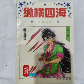 漫画书：纵横四海（第二卷 1-10 全，1994 一版一印）