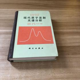 现代原子发射光谱分析 作者签名本