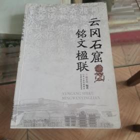 云冈石窟铭文楹联