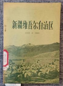 【50年代老版本史料】《新疆维吾尔自治区》附大量黑白照片