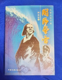 《长篇历史小说：闽海风雷》签赠本